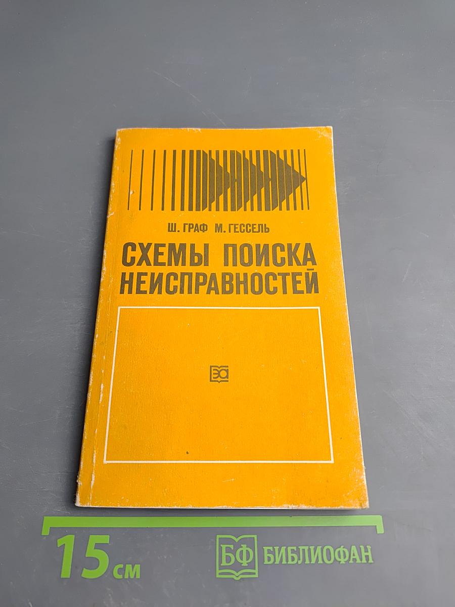 Схемы поиска неисправностей