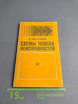 Схемы поиска неисправностей