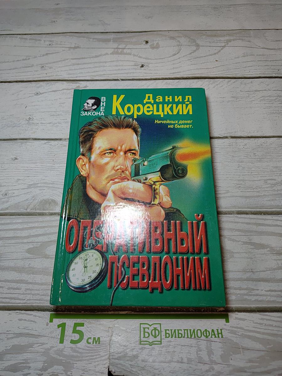 Оперативный псевдоним