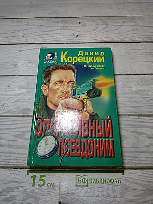 Оперативный псевдоним