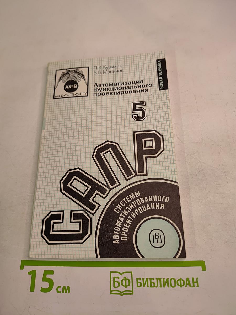 САПР. Системы автоматизированного проектирования. Книга 5. Автоматизация функционального проектирования