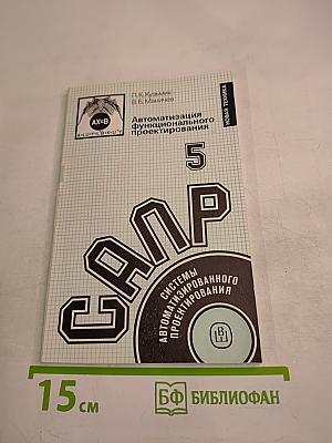 САПР. Системы автоматизированного проектирования. Книга 5. Автоматизация функционального проектирования