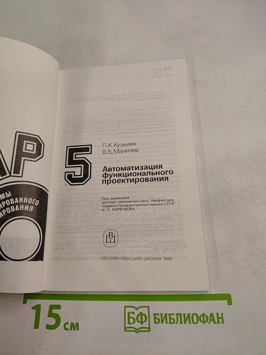САПР. Системы автоматизированного проектирования. Книга 5. Автоматизация функционального проектирования