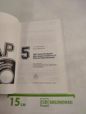 САПР. Системы автоматизированного проектирования. Книга 5. Автоматизация функционального проектирования