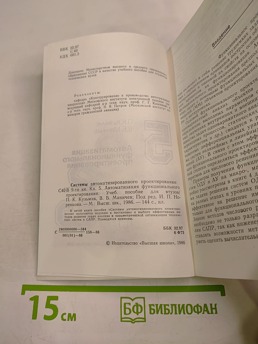 САПР. Системы автоматизированного проектирования. Книга 5. Автоматизация функционального проектирования