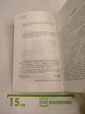 САПР. Системы автоматизированного проектирования. Книга 5. Автоматизация функционального проектирования