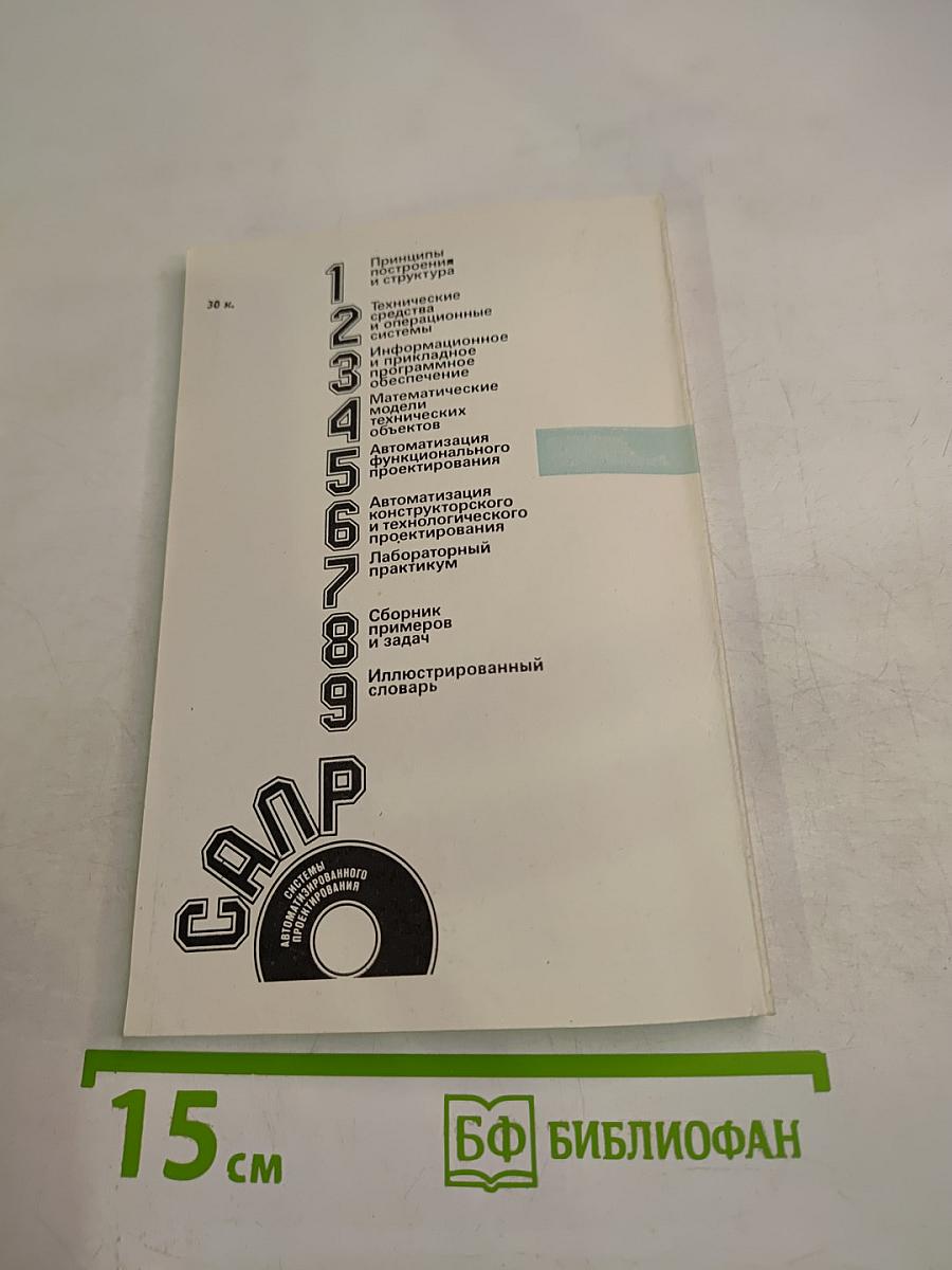 САПР. Системы автоматизированного проектирования. Книга 5. Автоматизация функционального проектирования