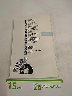 САПР. Системы автоматизированного проектирования. Книга 5. Автоматизация функционального проектирования