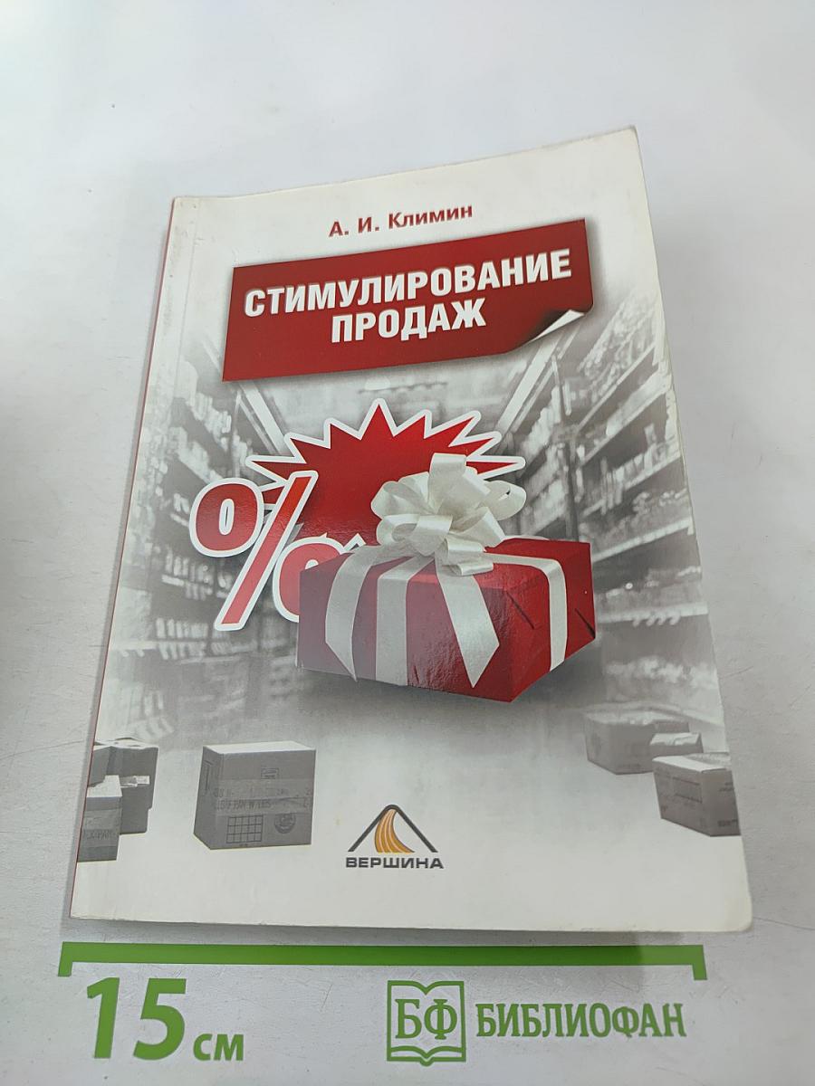 Стимулирование продаж