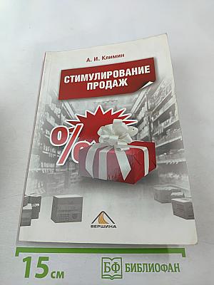 Стимулирование продаж