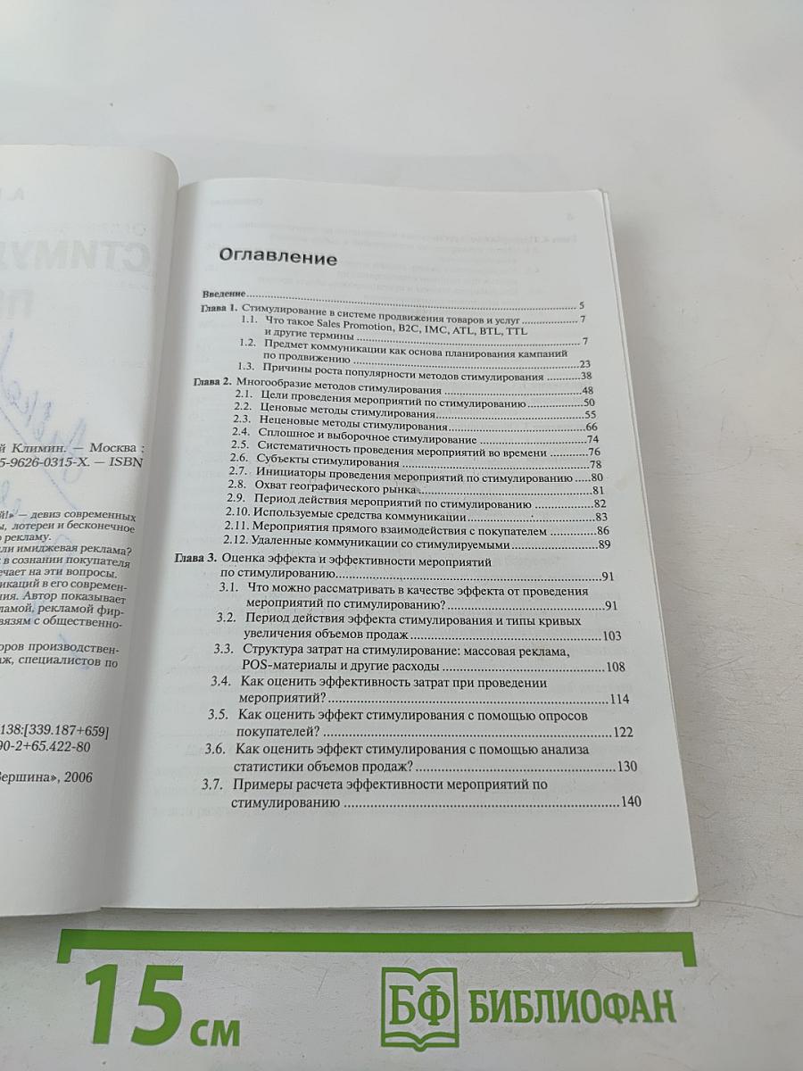 Стимулирование продаж