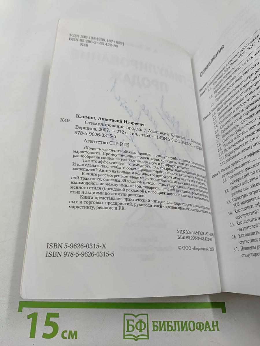 Стимулирование продаж