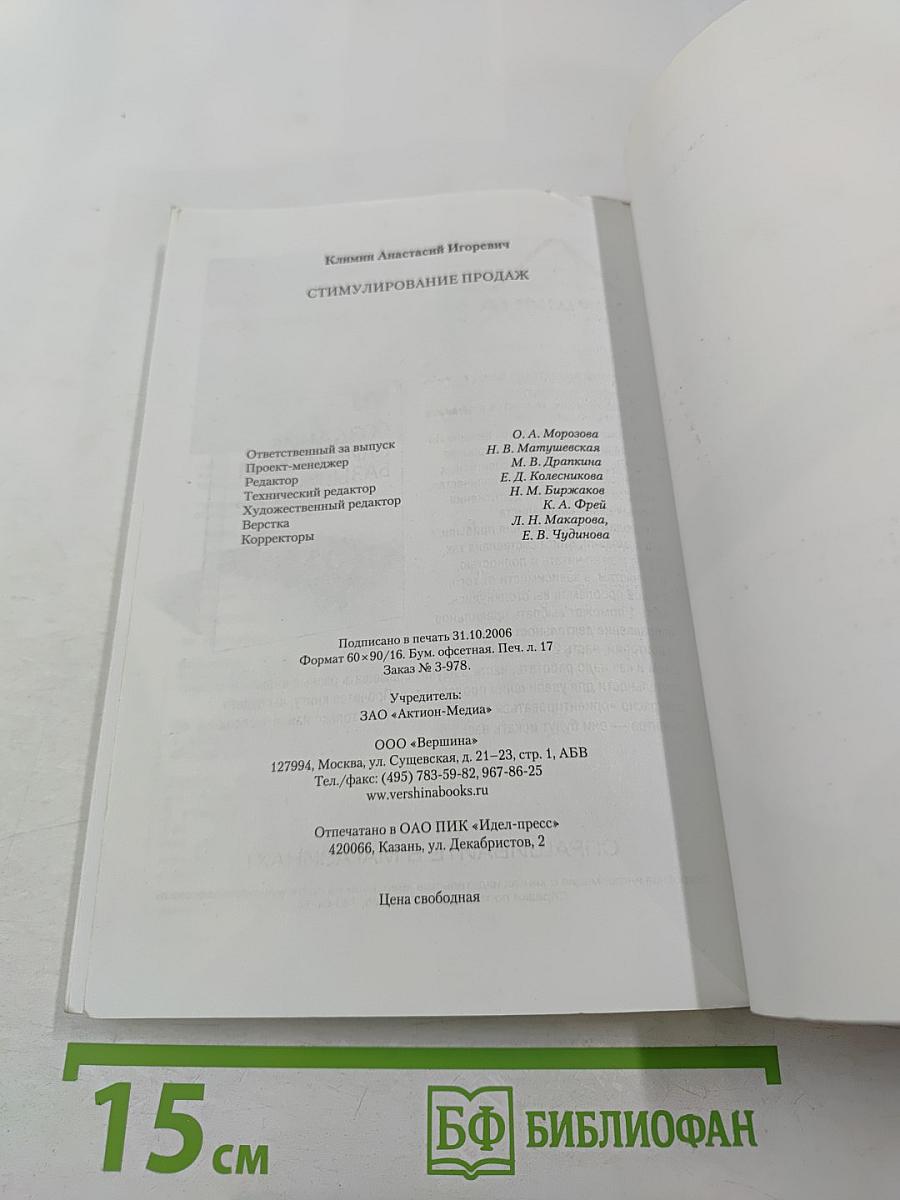 Стимулирование продаж