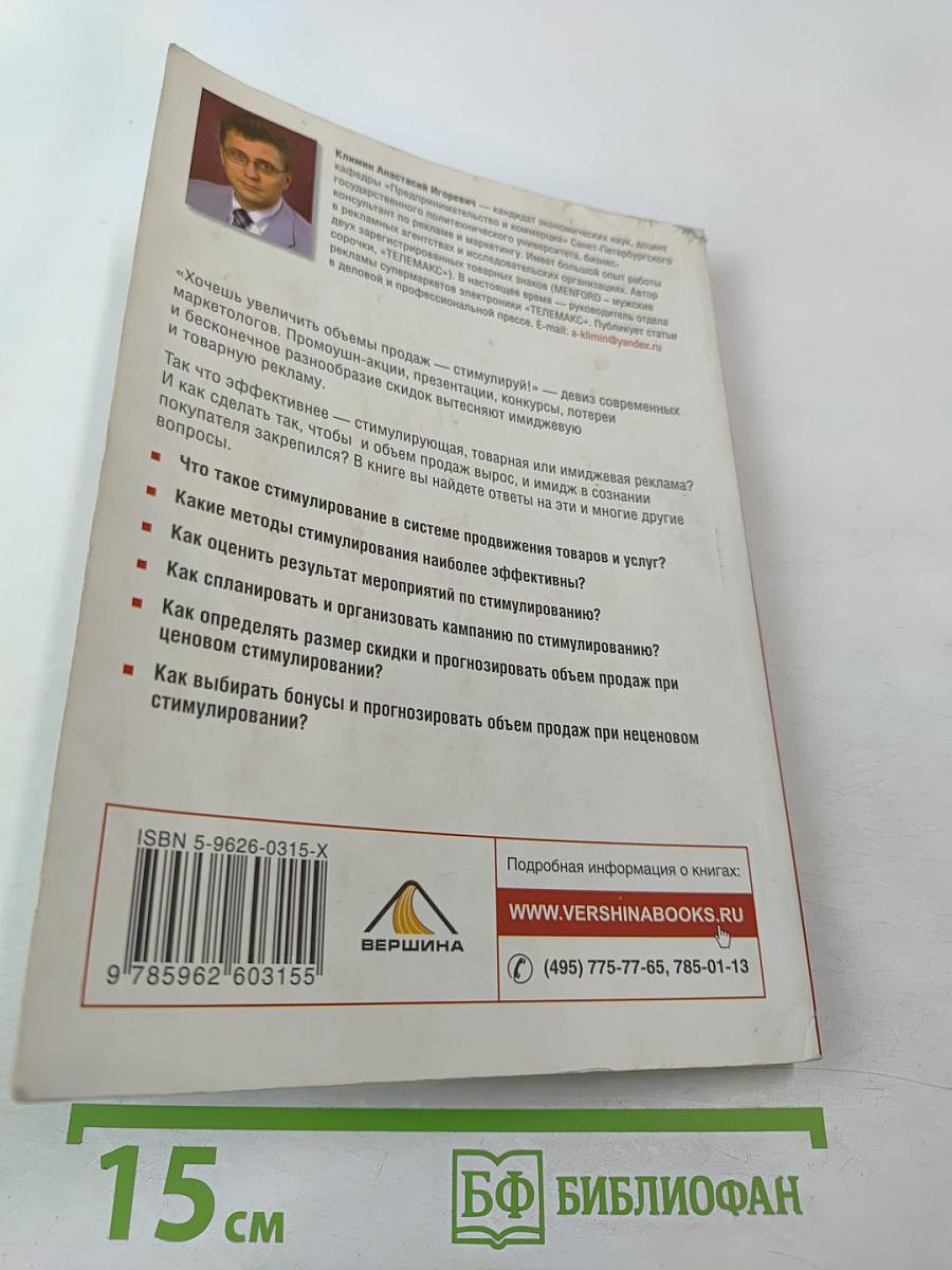 Стимулирование продаж