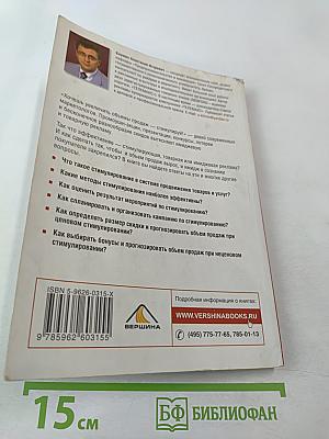 Стимулирование продаж