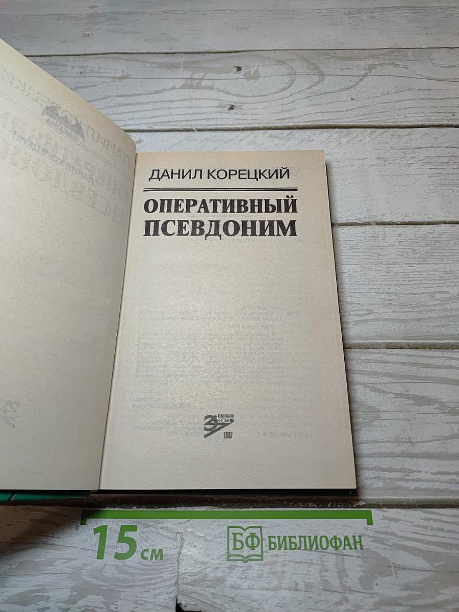 Оперативный псевдоним