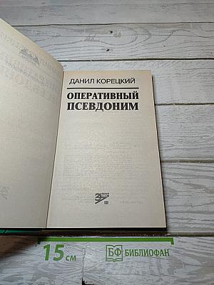 Оперативный псевдоним