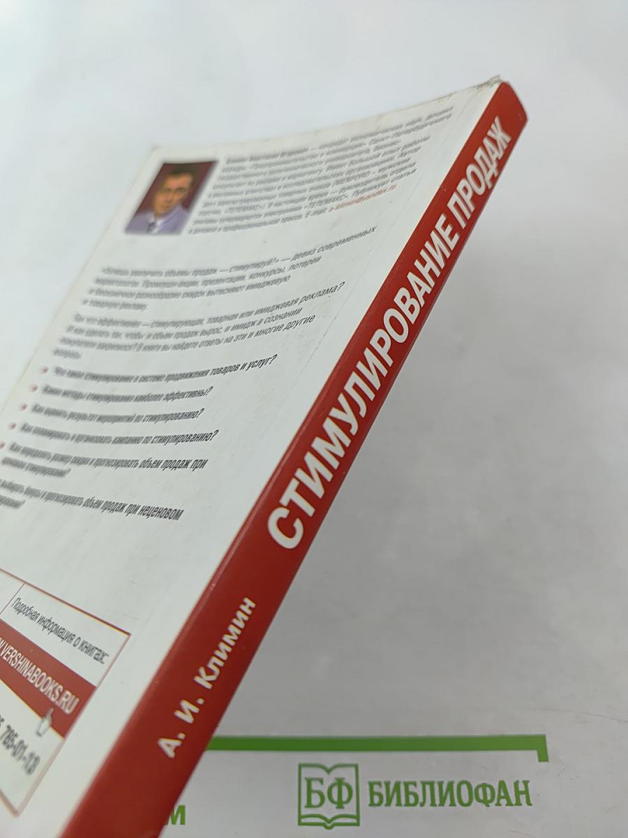 Стимулирование продаж