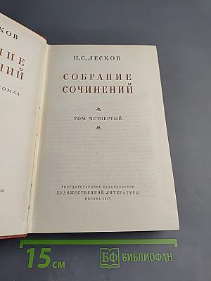 Собрание сочинений. Том четвертый