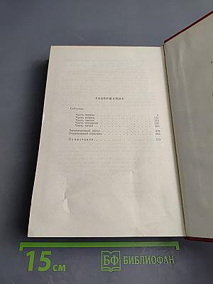 Собрание сочинений. Том четвертый