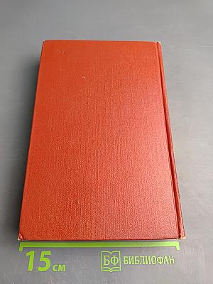 Собрание сочинений. Том четвертый