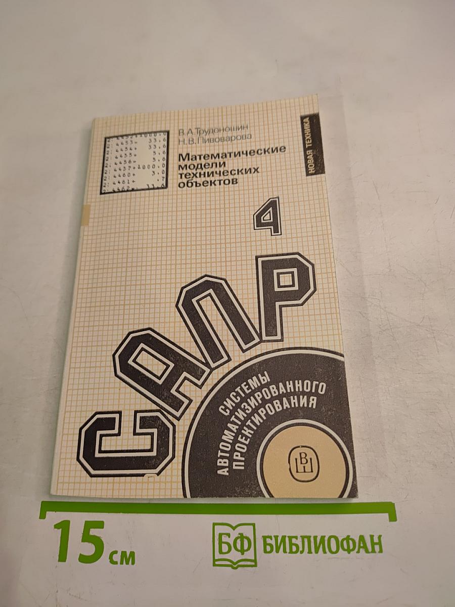 Математические модели технических объектов