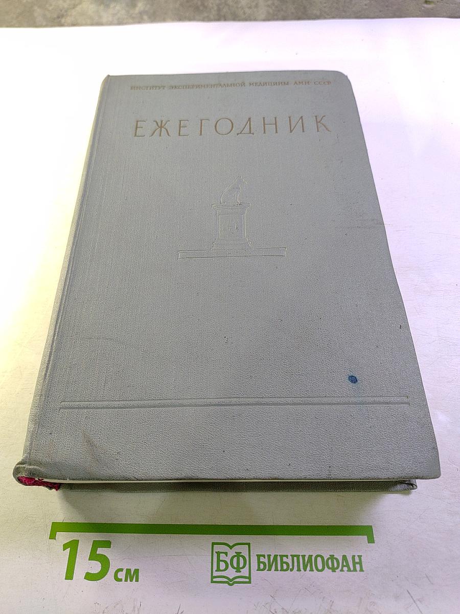 Ежегодник. Отчет о научно-исследовательской работе Института за 1956 год. Год издания II