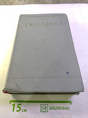 Ежегодник. Отчет о научно-исследовательской работе Института за 1956 год. Год издания II