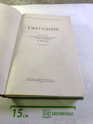 Ежегодник. Отчет о научно-исследовательской работе Института за 1956 год. Год издания II
