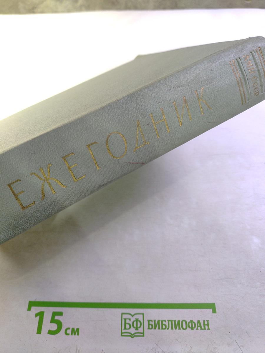 Ежегодник. Отчет о научно-исследовательской работе Института за 1956 год. Год издания II