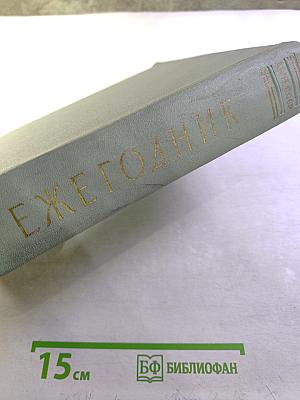 Ежегодник. Отчет о научно-исследовательской работе Института за 1956 год. Год издания II