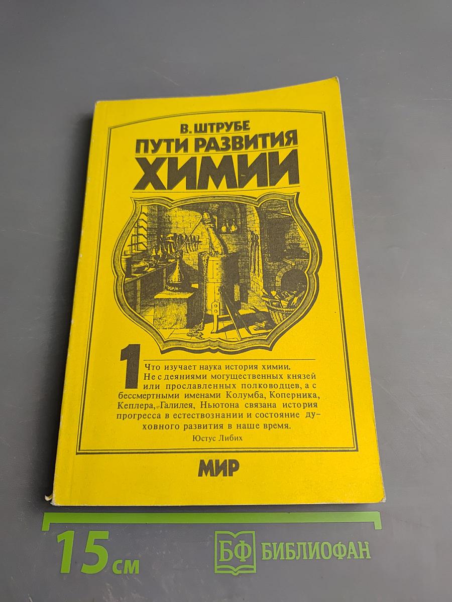 Пути развития химии. Том 1: От первобытных времен до промышленной революции