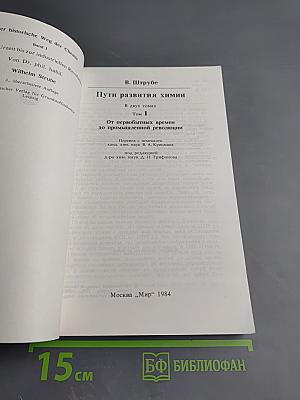 Пути развития химии. Том 1: От первобытных времен до промышленной революции