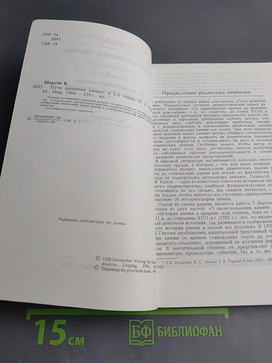 Пути развития химии. Том 1: От первобытных времен до промышленной революции