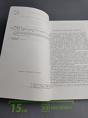 Пути развития химии. Том 1: От первобытных времен до промышленной революции