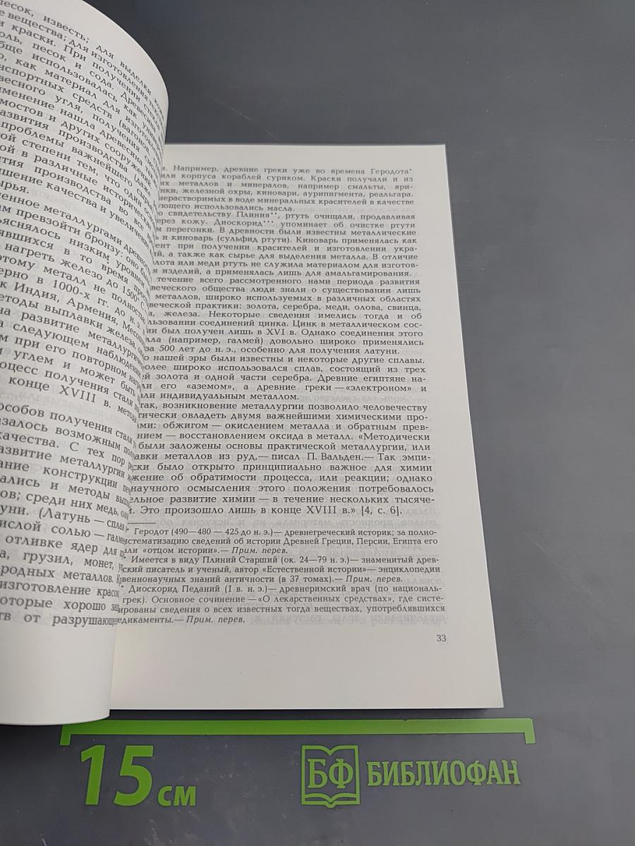 Пути развития химии. Том 1: От первобытных времен до промышленной революции