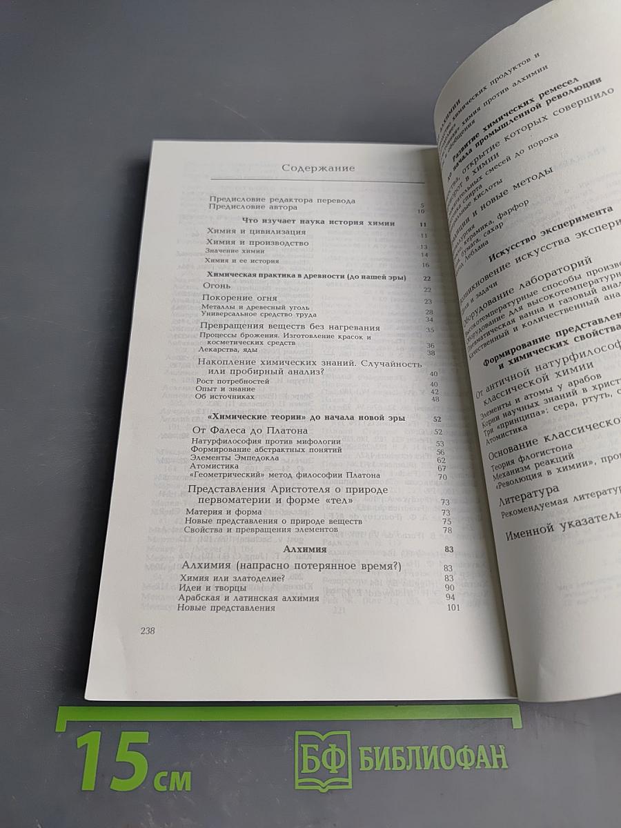Пути развития химии. Том 1: От первобытных времен до промышленной революции