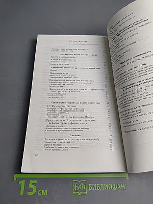 Пути развития химии. Том 1: От первобытных времен до промышленной революции