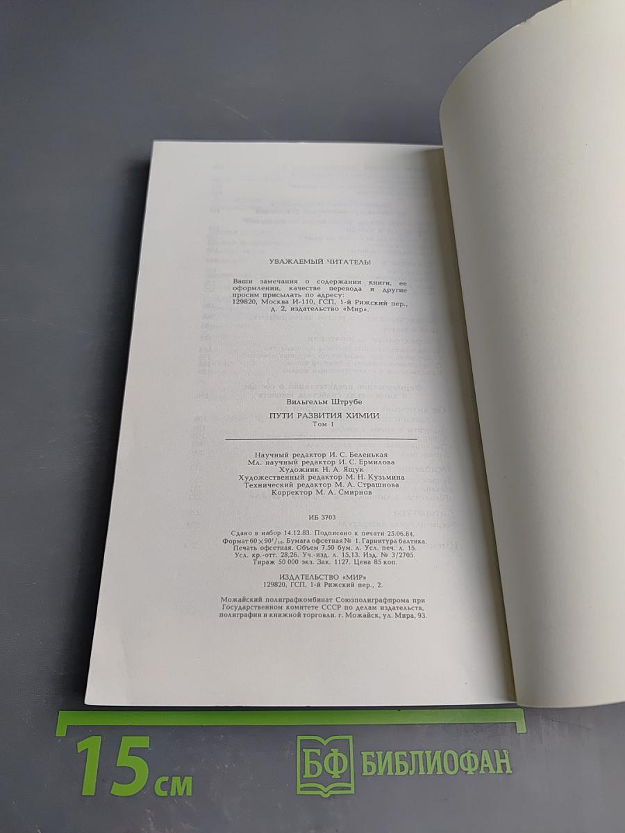 Пути развития химии. Том 1: От первобытных времен до промышленной революции