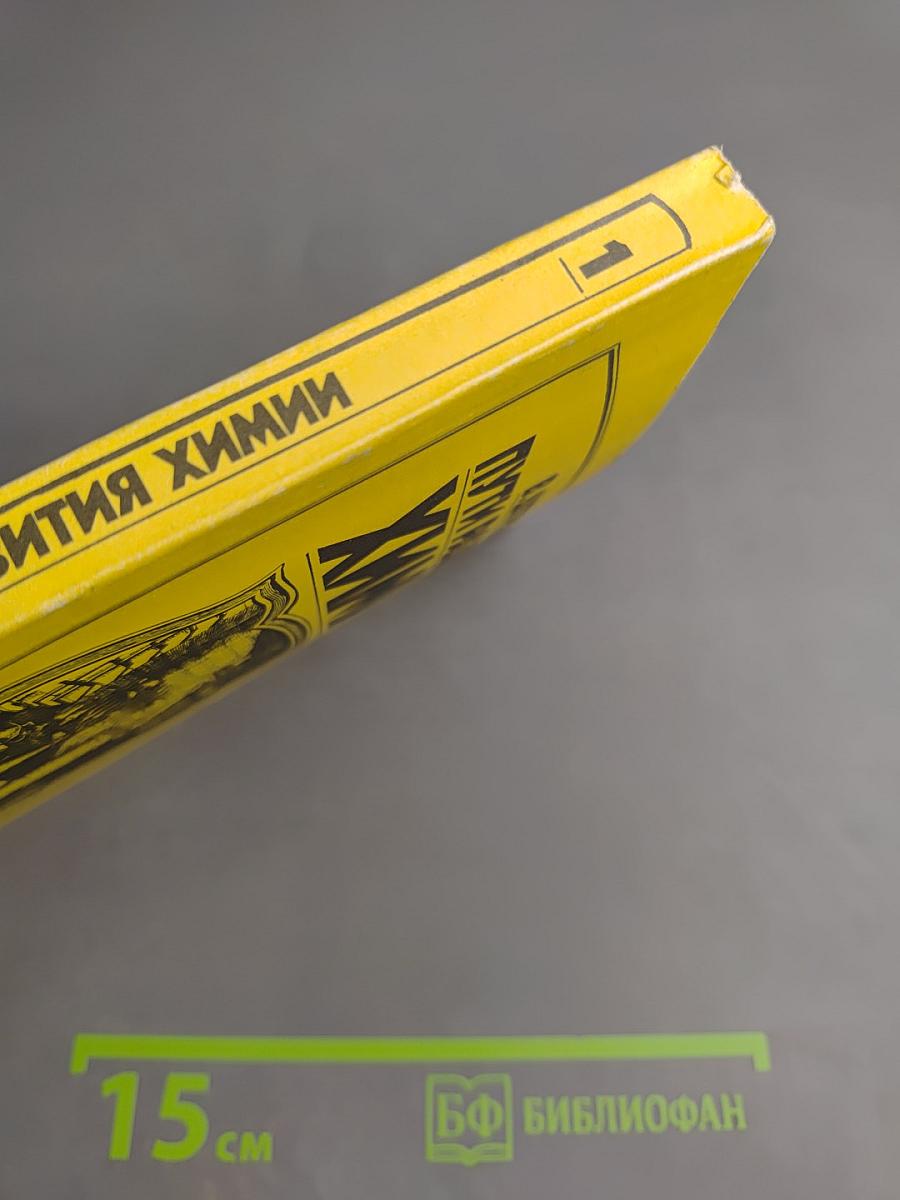 Пути развития химии. Том 1: От первобытных времен до промышленной революции