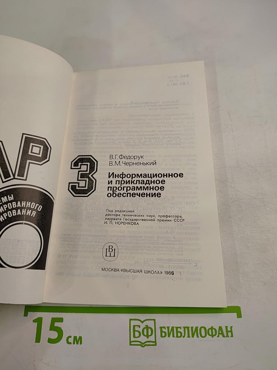 САПР. Информационное и прикладное программное обеспечение. Книга 3