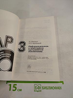 САПР. Информационное и прикладное программное обеспечение. Книга 3