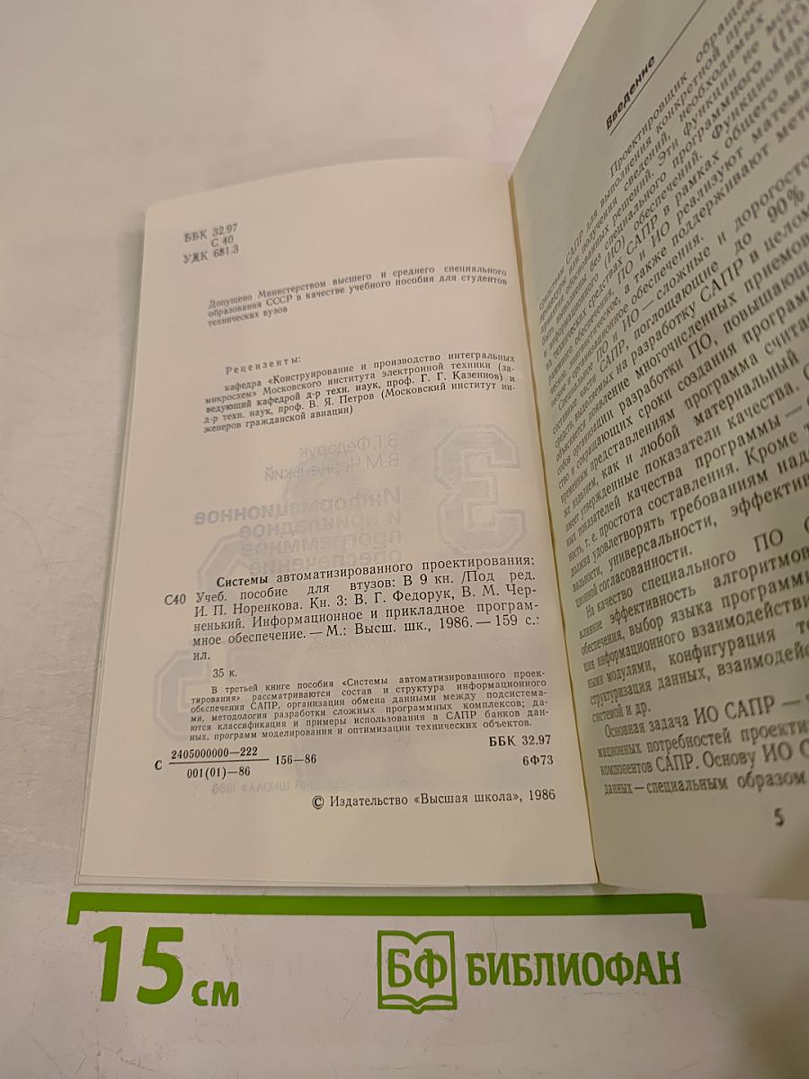 САПР. Информационное и прикладное программное обеспечение. Книга 3