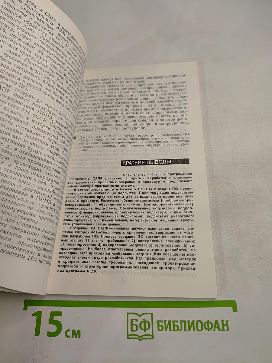САПР. Информационное и прикладное программное обеспечение. Книга 3