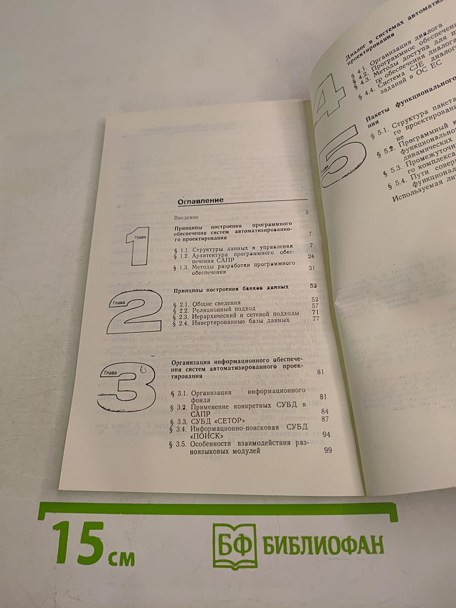 САПР. Информационное и прикладное программное обеспечение. Книга 3