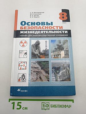 Основы безопасности жизнедеятельности