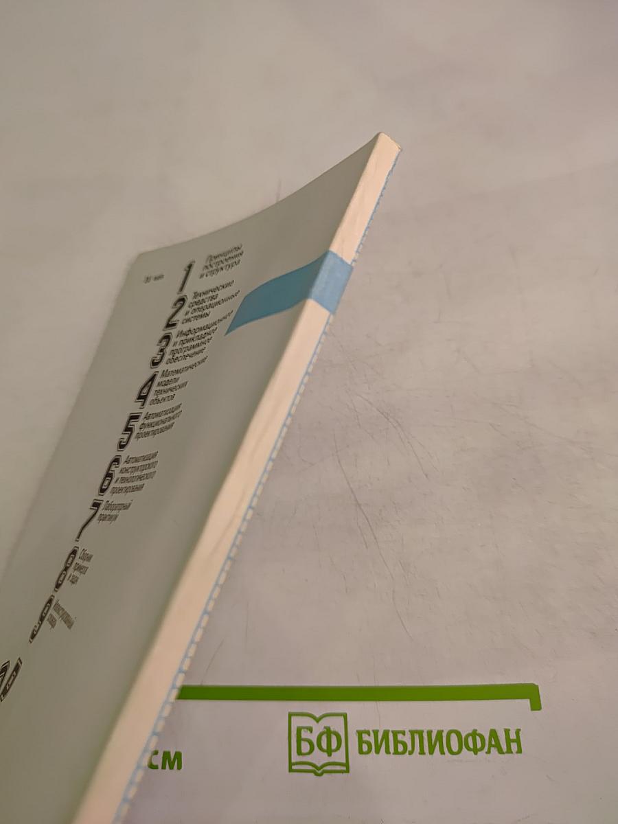 САПР. Информационное и прикладное программное обеспечение. Книга 3