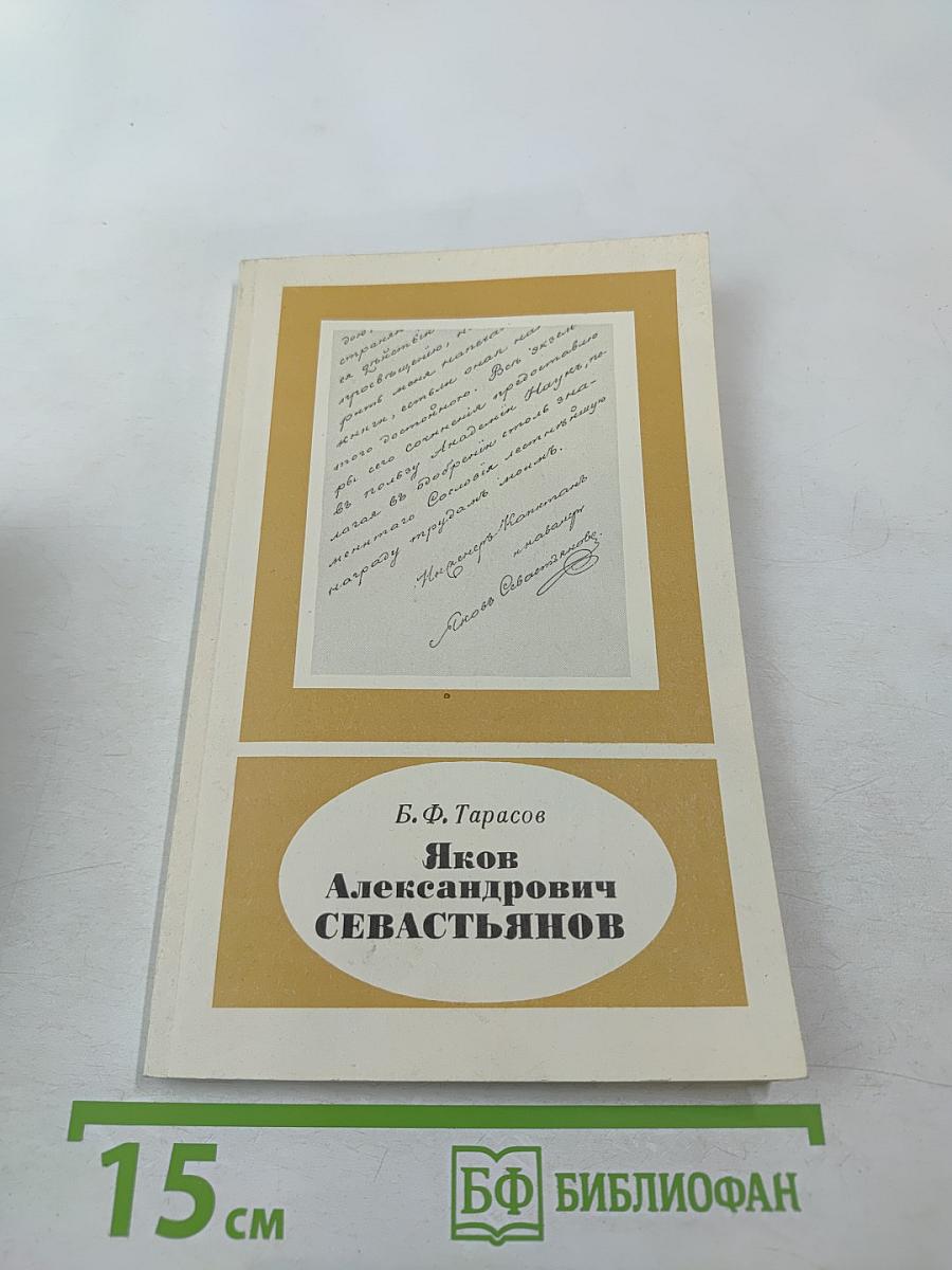 Яков Александрович Севастьянов 1796-1849