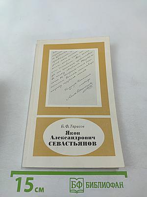 Яков Александрович Севастьянов 1796-1849