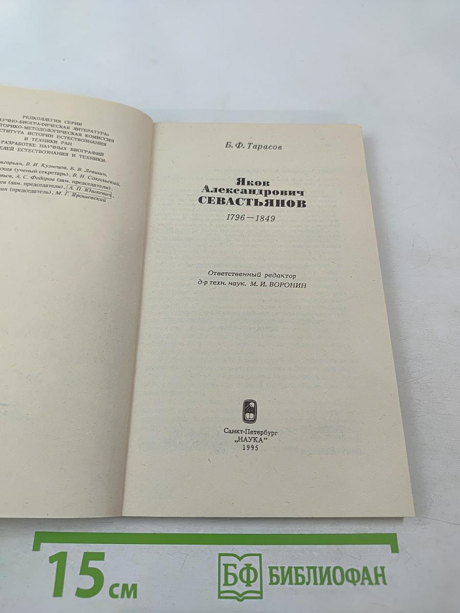 Яков Александрович Севастьянов 1796-1849